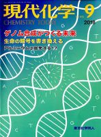現代化学 2018年9月号 表紙