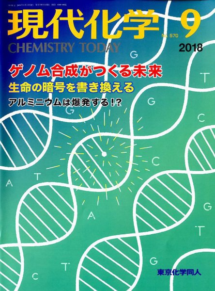 現代化学 2018年9月号 (発売日2018年08月20日) 表紙