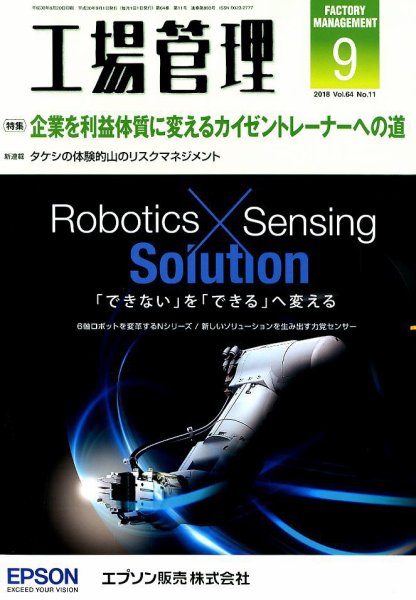 工場管理 2018年9月号 (発売日2018年08月20日) 表紙