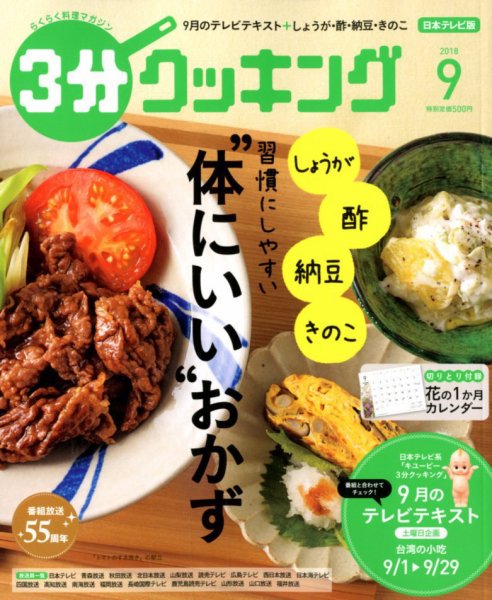 ３分クッキング 2018年9月号 (発売日2018年08月16日) 表紙