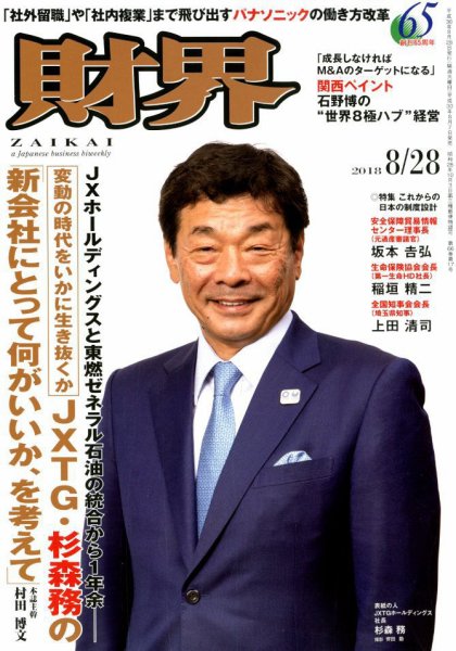 財界 2018年8/28号 (発売日2018年08月07日) 表紙