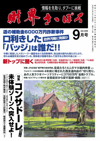 財界さっぽろ 2018年9月号 (発売日2018年08月12日) 表紙