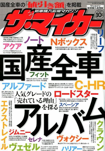 ザ・マイカー 2018年10月号 (発売日2018年08月20日) 表紙