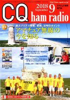 CQ Ham Radio（シーキューハムラジオ） 2018年9月号 表紙