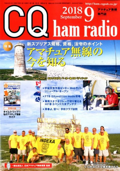 CQ Ham Radio（シーキューハムラジオ） 2018年9月号 (発売日2018年08月18日) 表紙