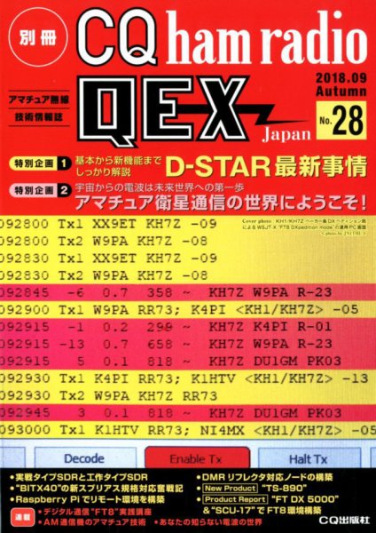 別冊 CQ ham radio QEX Japan 2018年9月号 (発売日2018年08月18日) 表紙