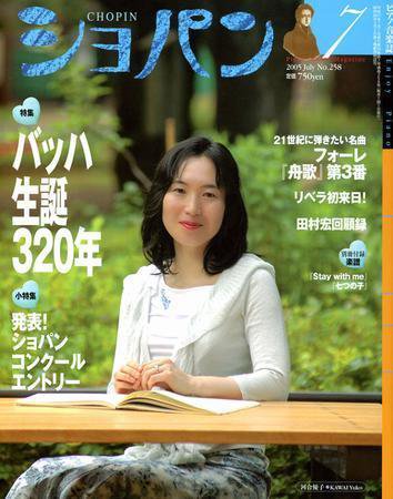 ショパン（CHOPIN） 7月号 (発売日2005年06月18日) 表紙