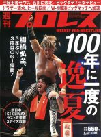 週刊プロレス 2018年8/29号 表紙
