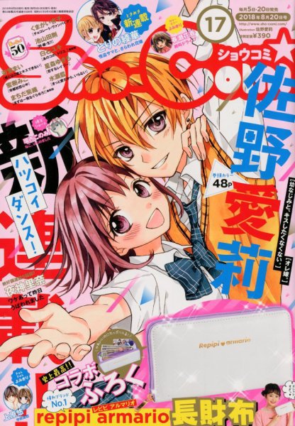 Sho-Comi (ショウコミ) 2018年8/20号 (発売日2018年08月04日) 表紙