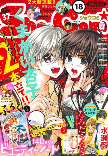 Sho-Comi (ショウコミ) 2018年9/5号 (発売日2018年08月20日) 表紙