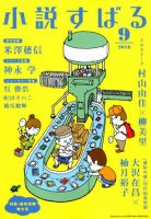 小説すばる 2018年9月号 表紙