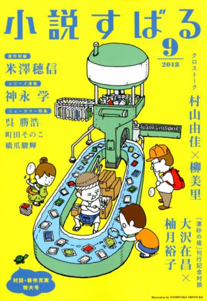 小説すばる 2018年9月号 (発売日2018年08月17日) 表紙