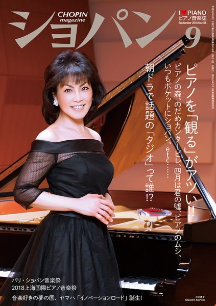 ショパン（CHOPIN） 2018年9月号 (発売日2018年08月18日) 表紙