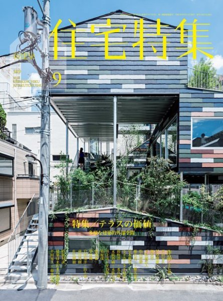 住宅特集 2018年9月号 (発売日2018年08月18日) 表紙