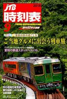 JTB時刻表 2018年9月号 表紙