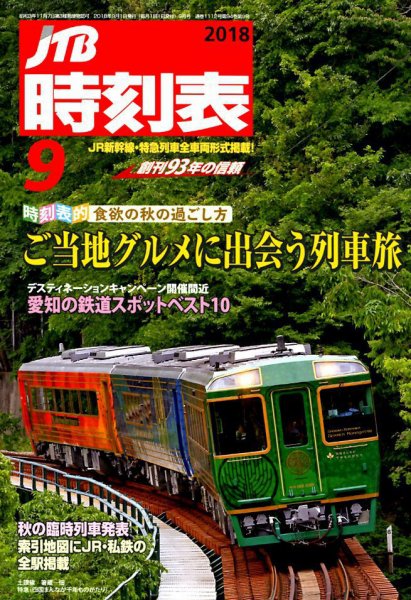 JTB時刻表 2018年9月号 (発売日2018年08月25日) 表紙