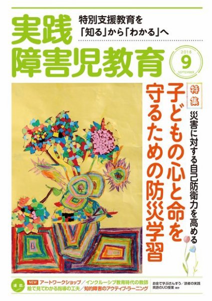 実践みんなの特別支援教育 2018年9月号 (発売日2018年08月16日) 表紙