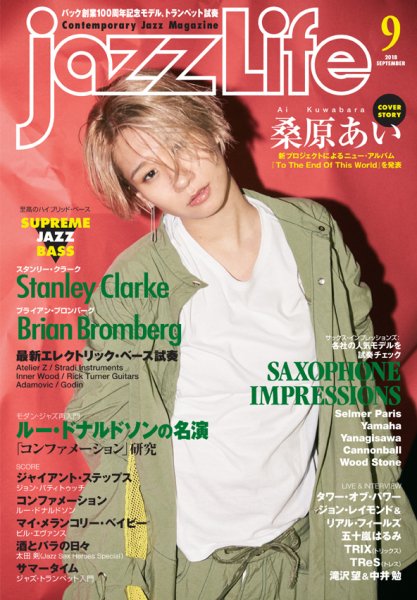 jazzLife（ジャズライフ） 2018年9月号 (発売日2018年08月10日) 表紙