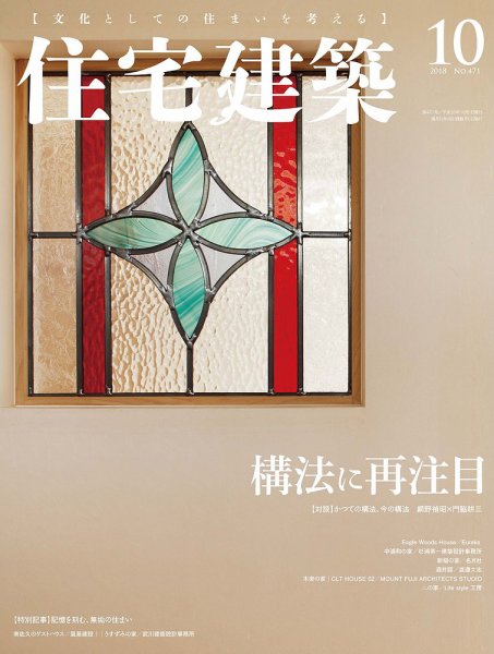 住宅建築 2018年10月号 (発売日2018年08月18日) 表紙