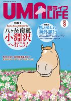 UMA LIFE（ウマライフ） 2018年9月号 表紙