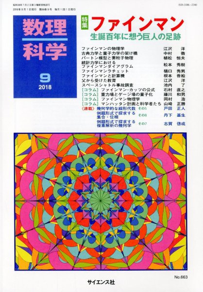 数理科学 2018年9月号 (発売日2018年08月20日) 表紙