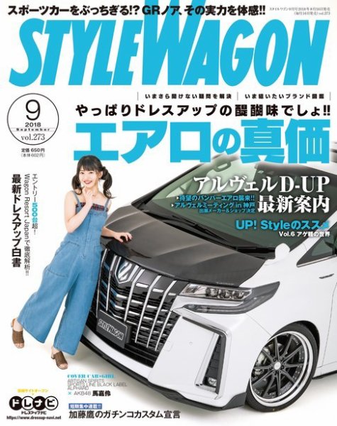 STYLE WAGON (スタイルワゴン) 2018年9月号 (発売日2018年08月16日) 表紙