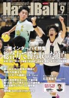 スポーツイベント・ハンドボール 2018年９月号 (発売日2018年08月25日) | 雑誌/電子書籍/定期購読の予約はFujisan