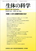 生体の科学 Vol.69 No.4 (発売日2018年08月15日) 表紙