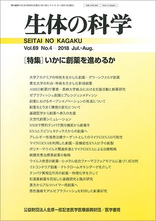 生体の科学 Vol.69 No.4 (発売日2018年08月15日) 表紙