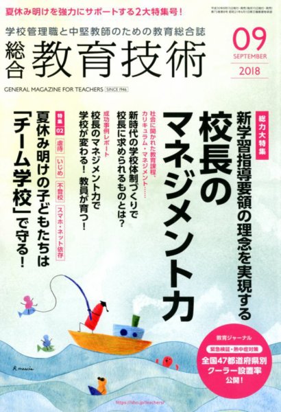 総合教育技術 2018年9月号 (発売日2018年08月16日) 表紙