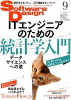 Software Design (ソフトウェアデザイン) 2018年9月号 表紙