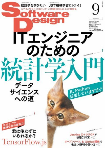Software Design (ソフトウェアデザイン) 2018年9月号 (発売日2018年08月18日) 表紙