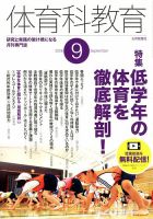 体育科教育 2018年9月号 (発売日2018年08月10日) 表紙
