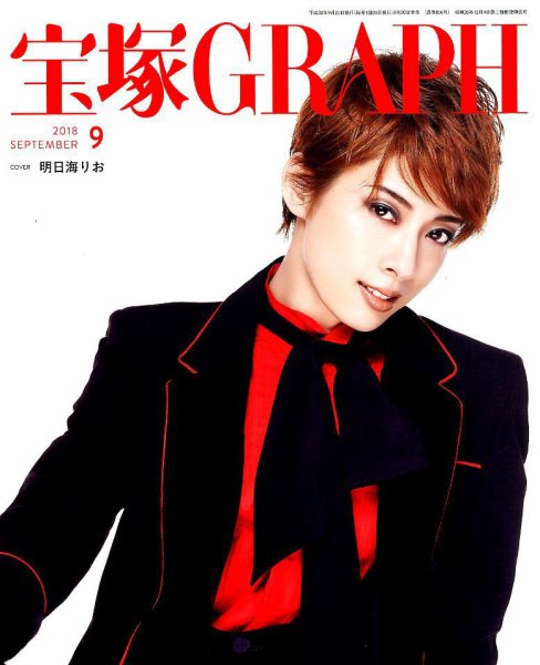 宝塚GRAPH 2018年9月号 (発売日2018年08月20日) 表紙