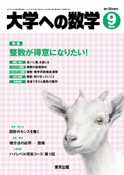 大学への数学 2018年9月号 (発売日2018年08月20日) 表紙