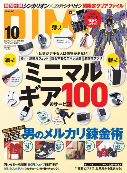 DIME（ダイム） 2018年10月号 (発売日2018年08月16日) 表紙