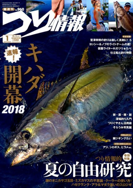 つり情報 2018年9/1号 (発売日2018年08月16日) 表紙