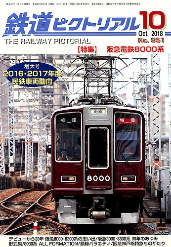鉄道ピクトリアル 2018年10月号 (発売日2018年08月21日) | 雑誌/定期