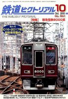 鉄道ピクトリアル 2018年10月号 表紙