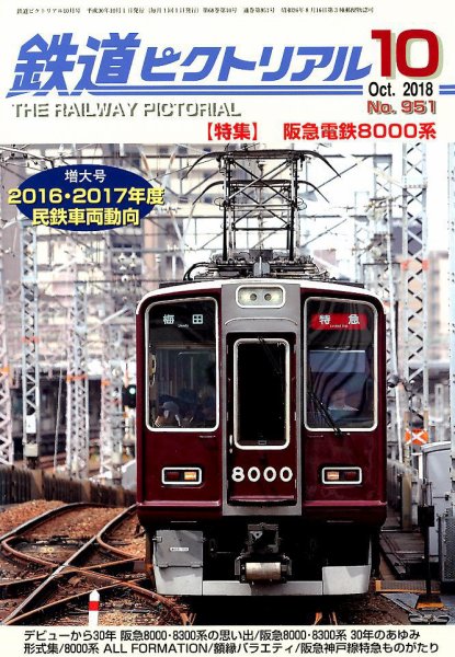 鉄道ピクトリアル 2018年10月号 (発売日2018年08月21日) 表紙