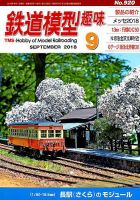 鉄道模型趣味 2018年9月号 表紙