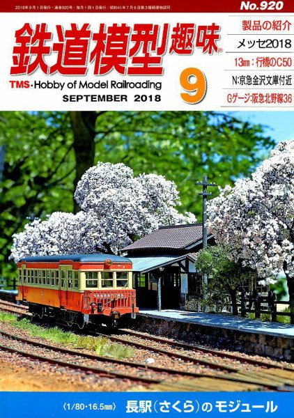 鉄道模型趣味 2018年9月号 (発売日2018年08月20日) 表紙
