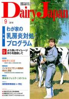 デーリィジャパン 2018年9月号 表紙