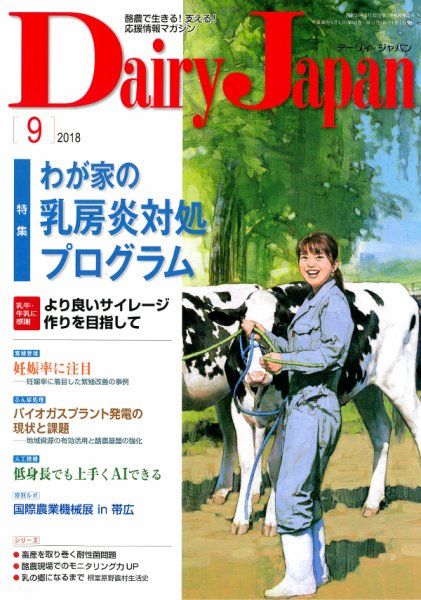 デーリィジャパン 2018年9月号 (発売日2018年08月20日) 表紙