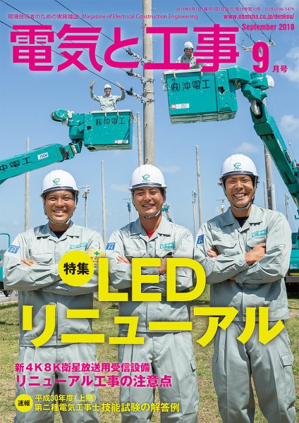 電気と工事 9月号 (発売日2018年08月16日) 表紙