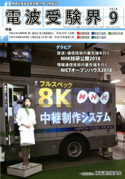電波受験界 2018年9月号 (発売日2018年08月10日) 表紙