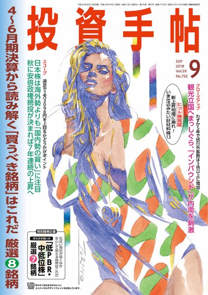 投資手帖 2018年9月号 (発売日2018年08月20日) 表紙