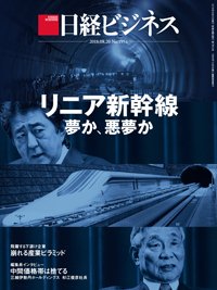 日経ビジネス No.1954 (発売日2018年08月20日) 表紙