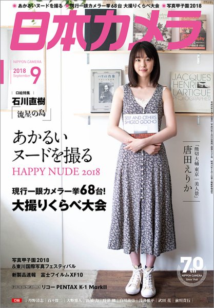 日本カメラ 2018年9月号 (発売日2018年08月20日) 表紙