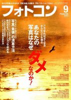 フォトコン 2018年9月号 (発売日2018年08月20日) 表紙